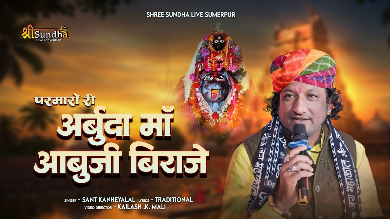 परमारो री अधर देवी आबू जी विराजे || संत कन्हैयालाल जी || श्री सुंधा लाइव || सारंगवास भजन