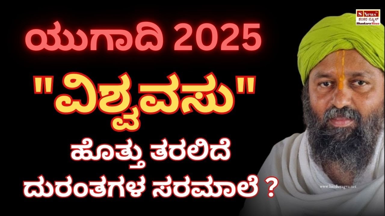 2025 ಯುಗಾದಿ ಭವಿಷ್ಯ | Yugadi Bhavishya | ವಿಶ್ವವಾಸು ಹೊತ್ತು ತರಲಿದೆ ದುರಂತಗಳ ಸರಮಾಲೆ | #kirankumarguruji
