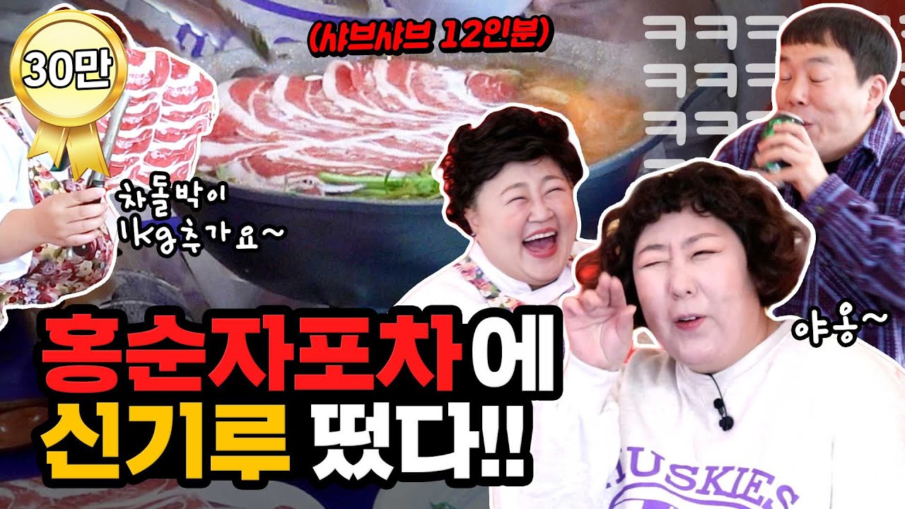 신기루 오셨다🎉셋이서 샤브샤브 12인분 한도초과♨️ 홍순자포차 첫 손님.. 근데 이제 좀 대왕이신..😬Shabu-Shabu cart bar [홍윤화 김민기 꽁냥꽁냥]