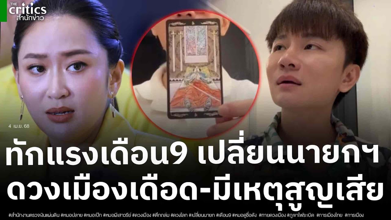 อึ้ง! หมอผีเสารีย์ ทักแรง ดวงเมืองเดือด เดือน 9 เปลี่ยนผู้นำ-ตึกถล่มซ้ำ ย้อนคำทำนายแม่น แผ่นดินไหว68