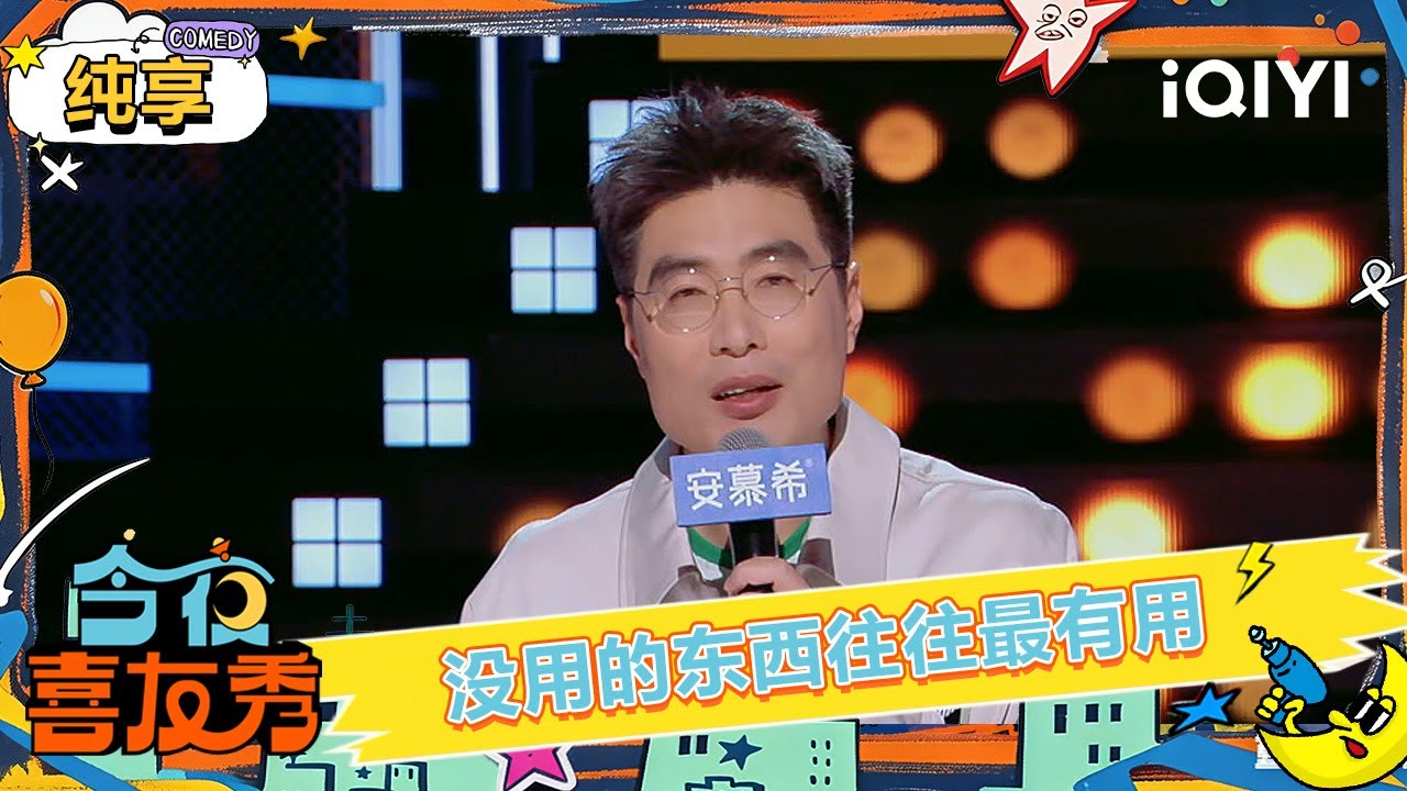纯享：周奇墨说支撑精神世界的往往是没用的东西🫣但没用的东西往往最有用🤭 | 今夜喜友秀 | Tonight Comedy Show | iQIYI爆笑宇宙