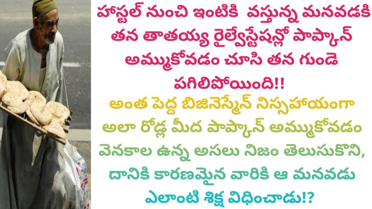 అంత పెద్ద బిజినెస్మేన్ ఎవ్వరూ లేని అనాధలా, రైల్వే స్టేషన్ లో పాప్కాన్ అమ్ముకోవడానికి కారణం ఎవరు!?