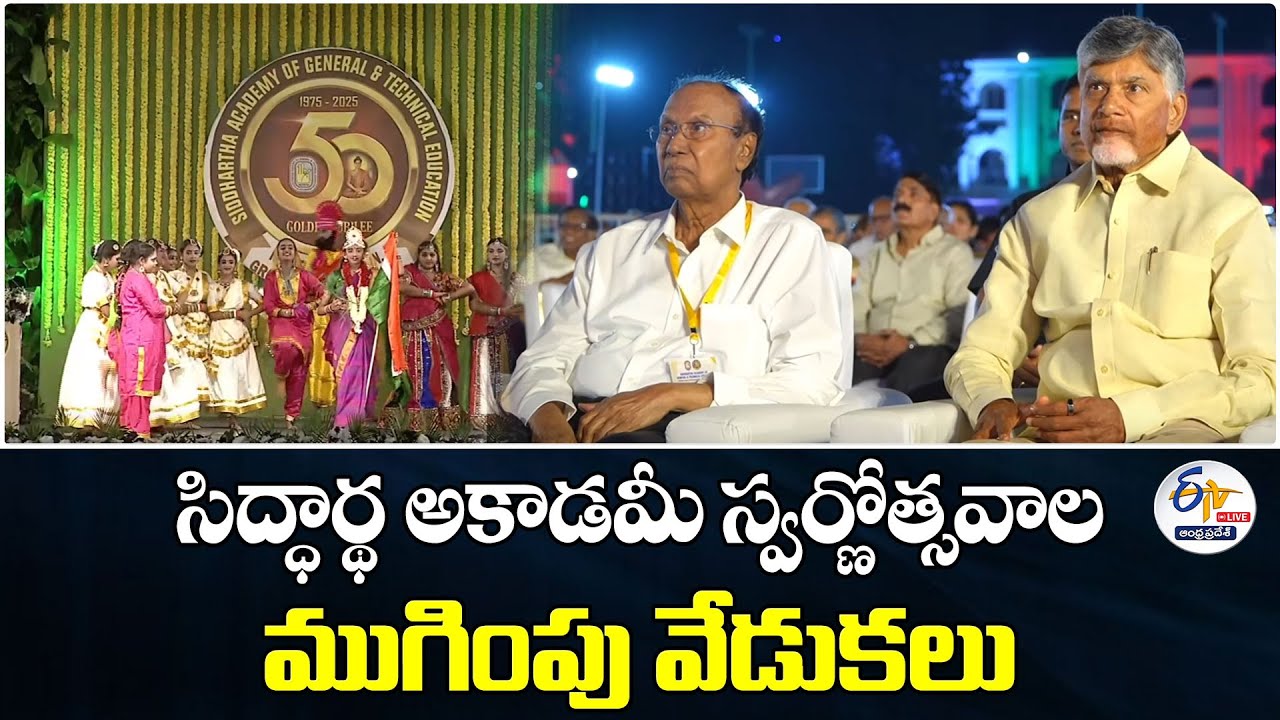 సిద్ధార్థ అకాడమీ స్వర్ణోత్సవాల వేడుకలు | Siddhartha Academy Golden Jubilee Closing Ceremony :🔴LIVE