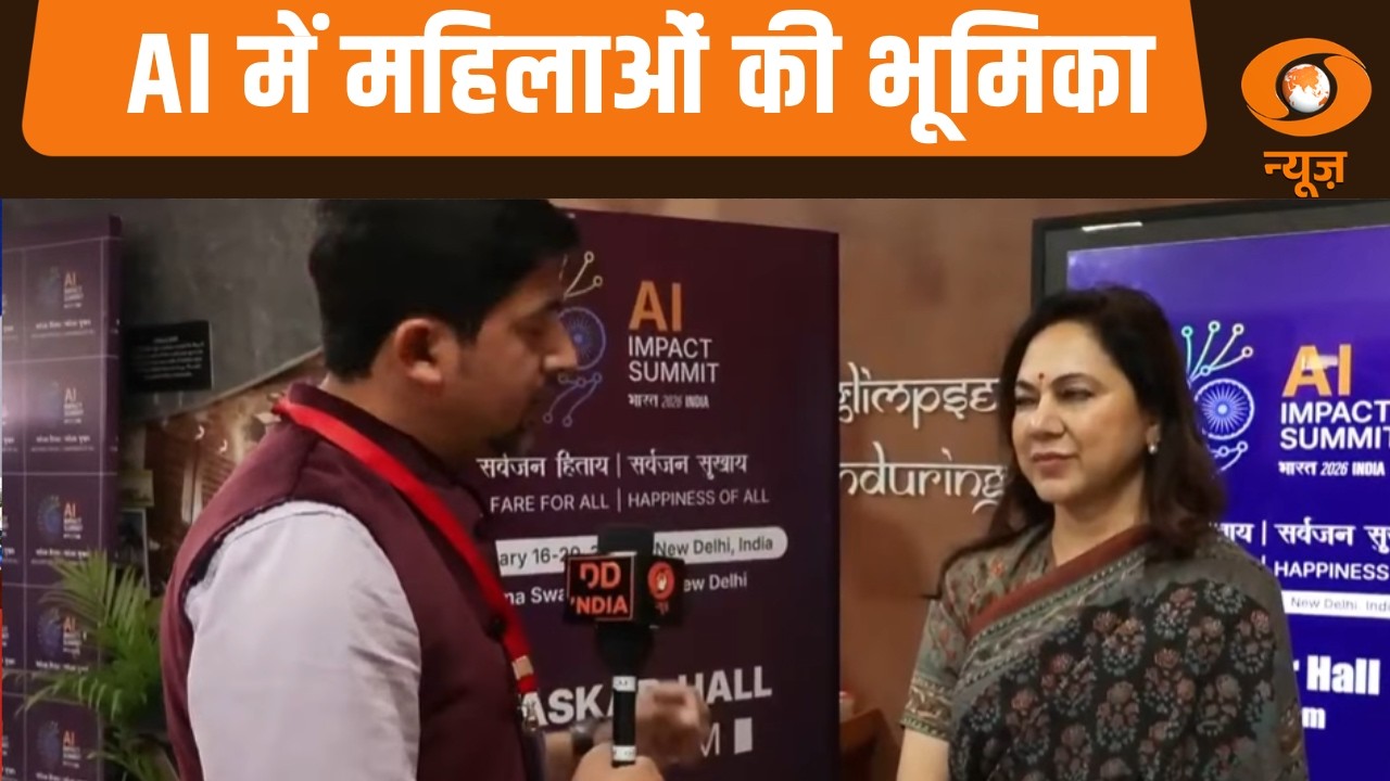 AI इंडिया इम्पैक्ट समिट 'AI BY HER' विषय पर चर्चा