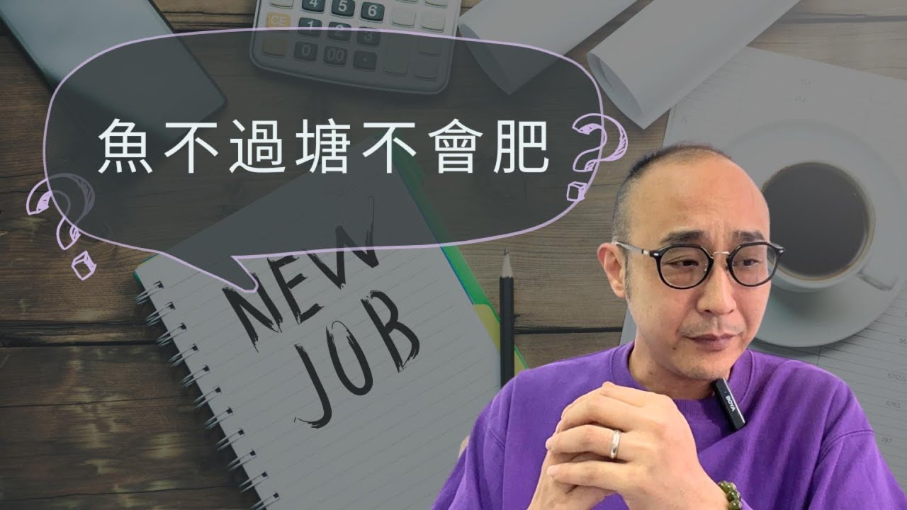 【Q&A】一份工應該要做多長？｜一份工作做多久才叫不Jumpy？｜魚不過塘不會肥？｜求職工具