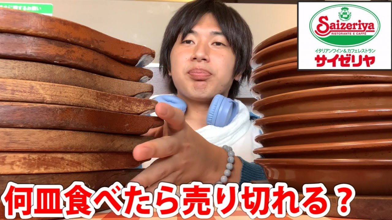 サイゼリヤでミラノ風ドリアを注文し続けたら何皿目で売り切れるのか？
