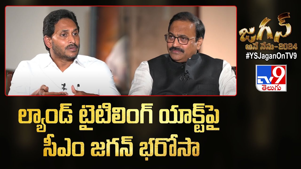 Land Titling Act పై CM Jagan భరోసా: CM Jagan Exclusive Interview With Rajinikanth Vellalacheruvu TV9