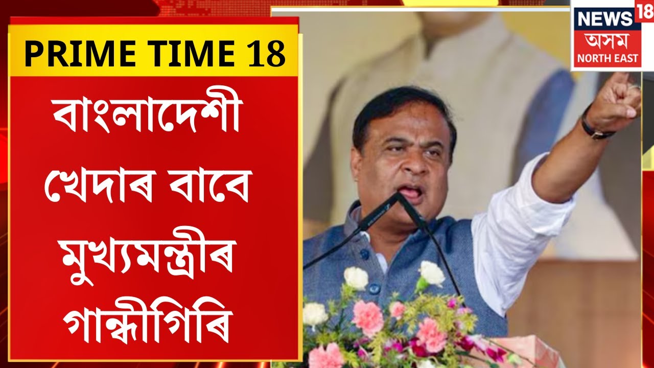 PRIME TIME 18। বাংলাদেশী খেদাৰ বাবে মুখ্যমন্ত্ৰীৰ গান্ধীগিৰি।