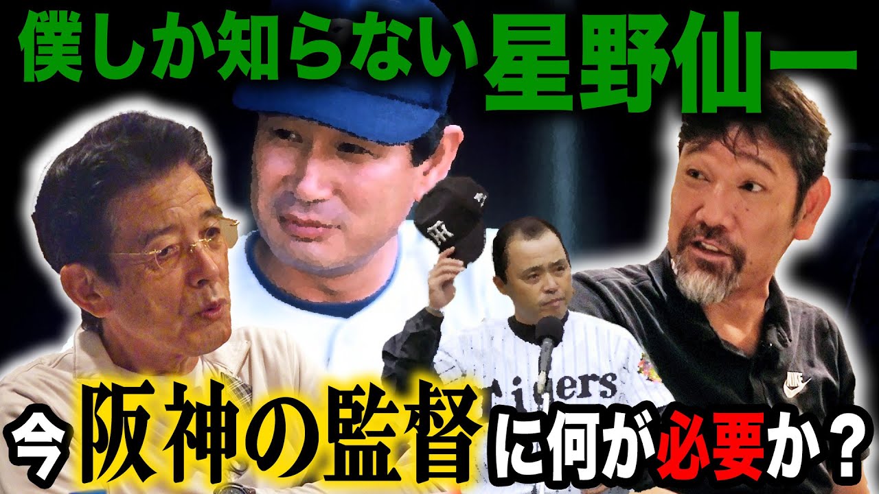 【CS進出】矢野阪神から岡田阪神へ タイガースの監督に欠かせない絶対条件とは!? エモやんしか知らない“星野仙一悪の処世術”