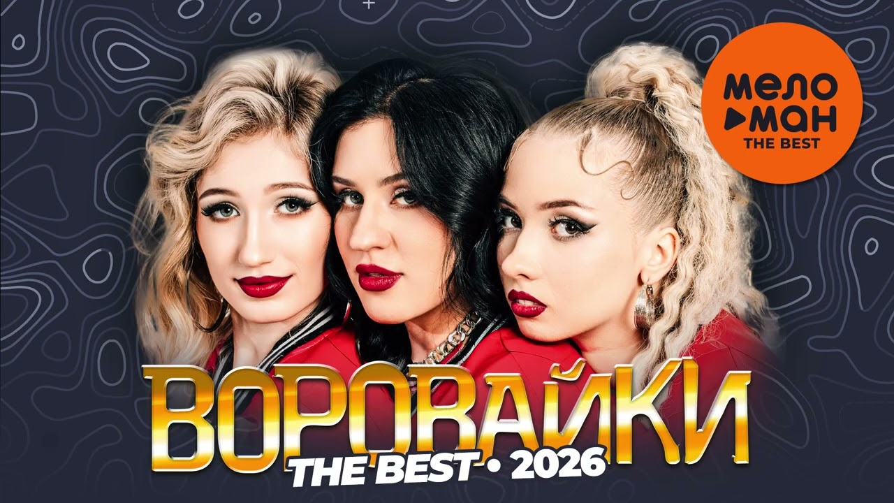 ВОРОВАЙКИ (НОВЫЕ) - THE BEST - ЛУЧШЕЕ 2026 @MELOMAN-THE-BEST-UMG