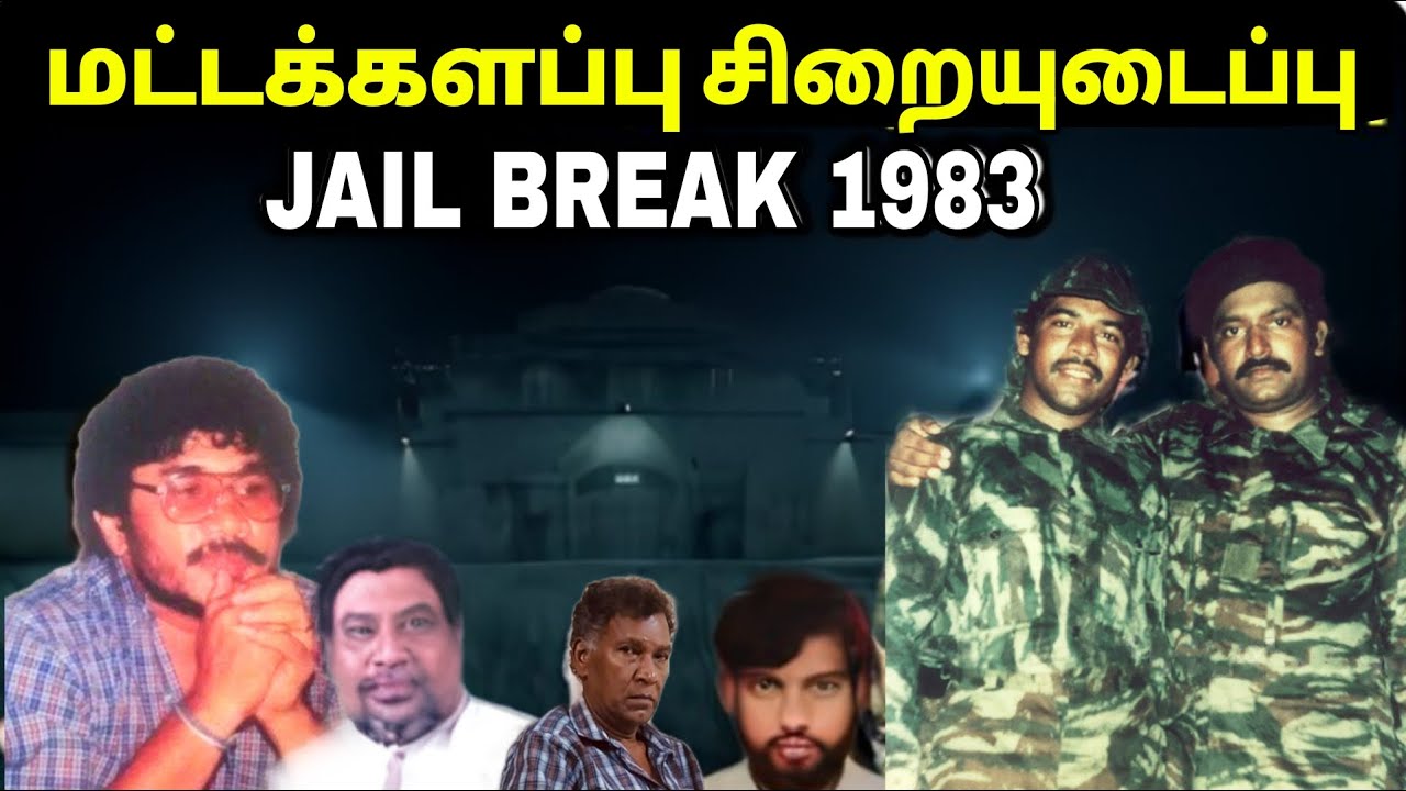 தமிழர் வரலாறு | சிறை உடைத்து தப்பிய தமிழ் கைதிகள் | மட்டக்களப்பு JAIL BREAK 1983 | Jaffna | Tamil