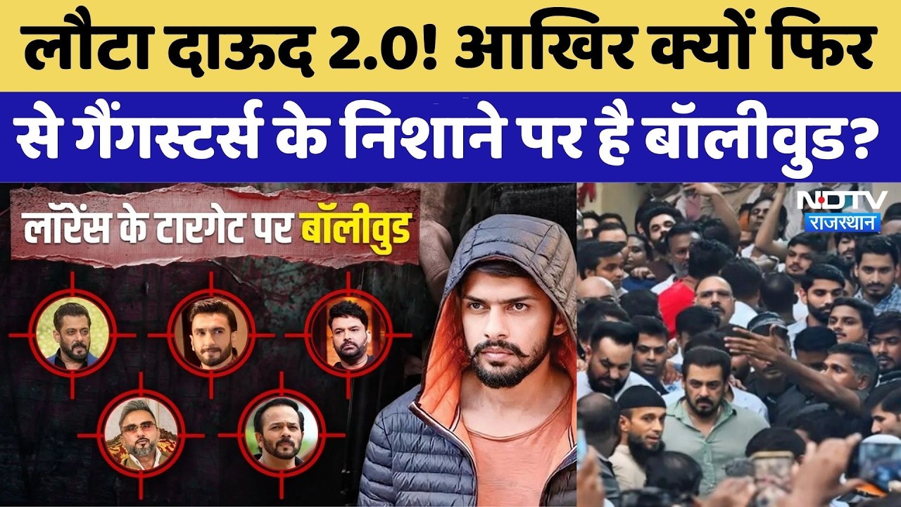 Lawrence Bishnoi VS Salman Khan: आखिर क्यों फिर से Gangsters के निशाने पर है Bollywood?। Crime News