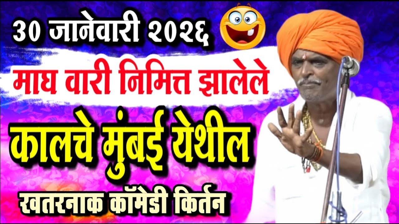 ३०/०१/२०२६ माघ वारी निमित्त झालेले | इंदुरीकर महाराज नवीन किर्तन | Indurikar Maharaj Comedy kirtan