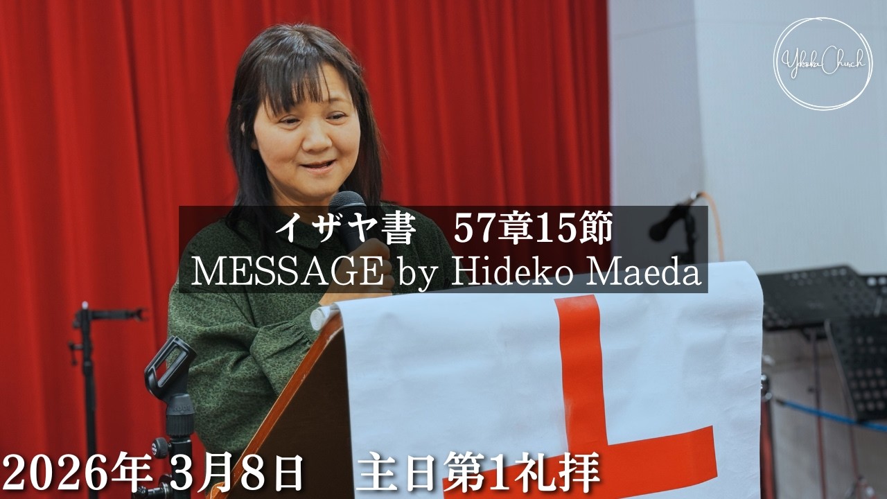 【オンライン礼拝】TLEA 横須賀教会 主日第1礼拝 2026.3.8