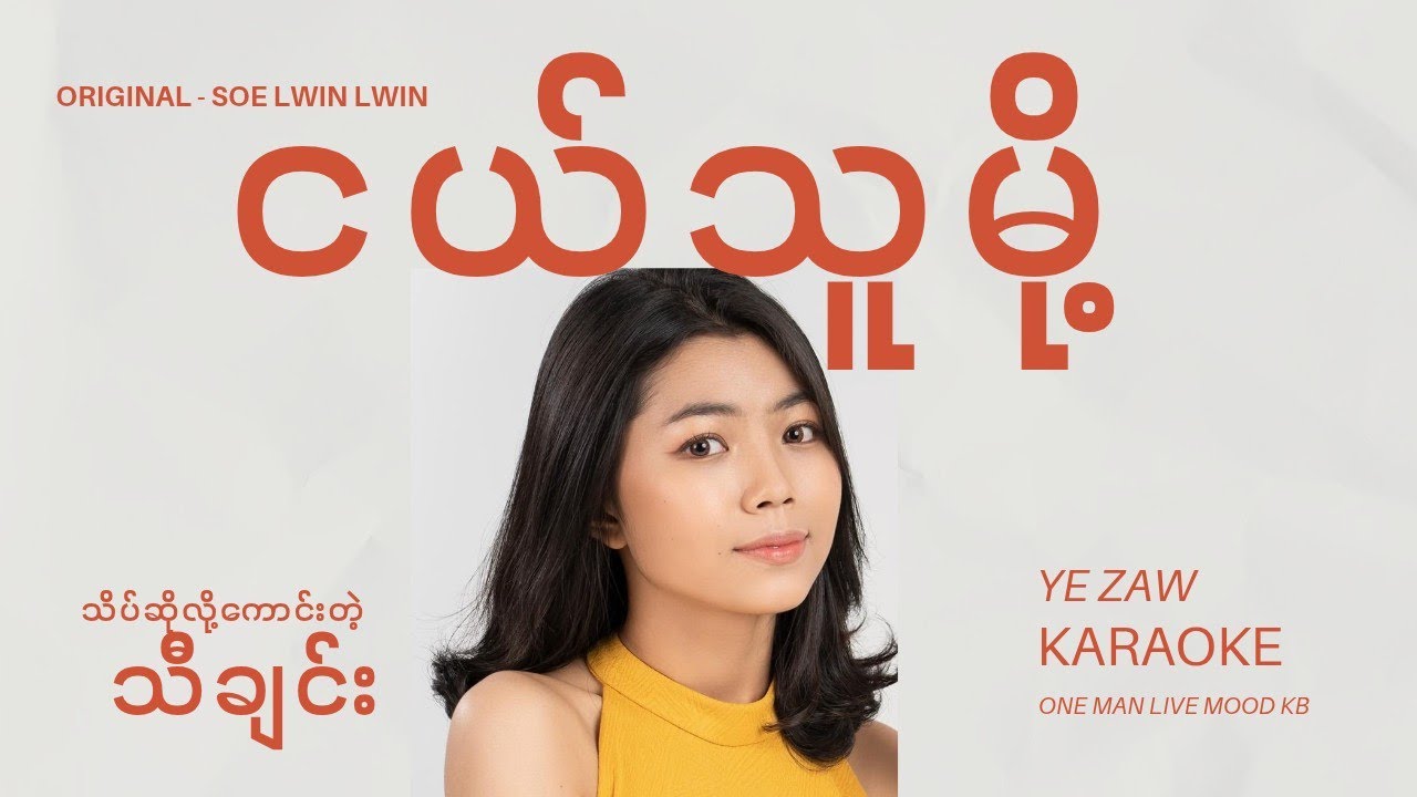 ငယ်သူမို့ - မေသက်ထားဆွေ 