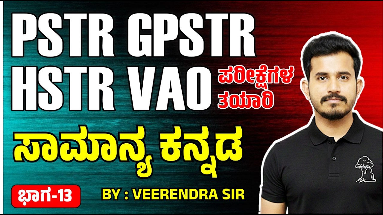🔴 PSTR / GPSTR / HSTR /VAO 🔥 ಪರೀಕ್ಷೆಗಳ ತಯಾರಿ 🎯ಸಾಮಾನ್ಯ ಕನ್ನಡ ✅  Part-13