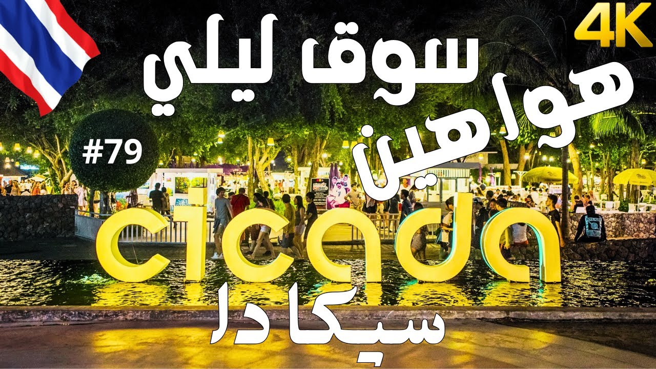 أحلى سوق ليلي في هواهين | CICADA MARKET | لا يطوفكم هالسوق مع الأسعار