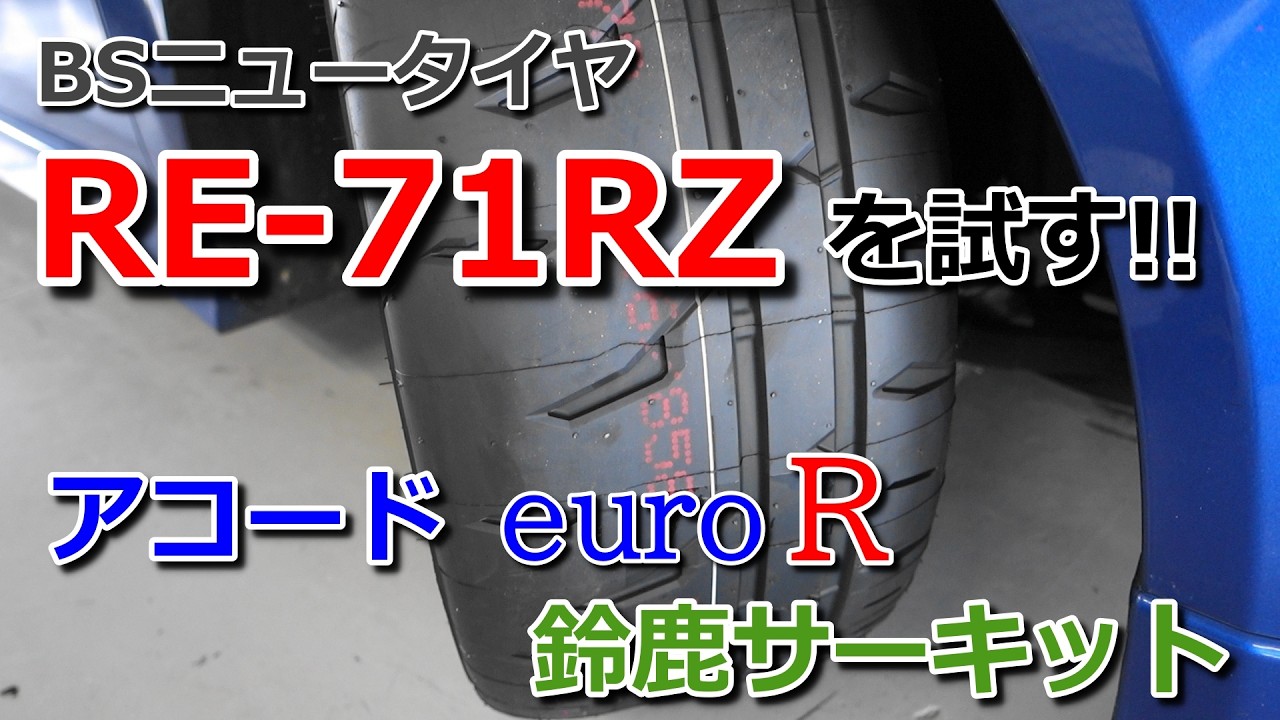 26/02/15 アコード ユーロR CL7 鈴鹿サーキット BSのニュータイヤ、RE-71RZを試す！ Accord euroR