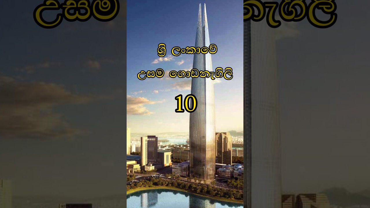 ශ්&zwj;රි ලංකාවේ උසම ගොඩනැගිලි 10 🤯|Top 10 tallest buildings in the Sri Lanka|#top10 #sinhala #shorts