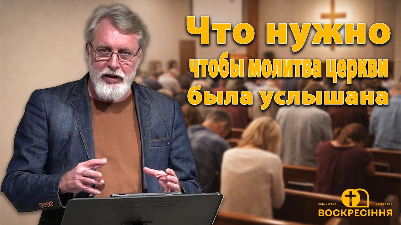 Что нужно чтобы молитва церкви была услышана? | Володимир Акімов | Церква ЄХБ Воскресіння