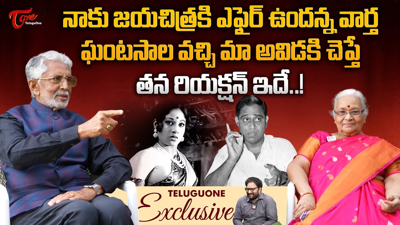 Mr & Mrs Murali Mohan Interview | నాకు జయచిత్ర కి ఎఫైర్ ఉందన్న వార్త ఘంటసాల వచ్చి... TeluguOne
