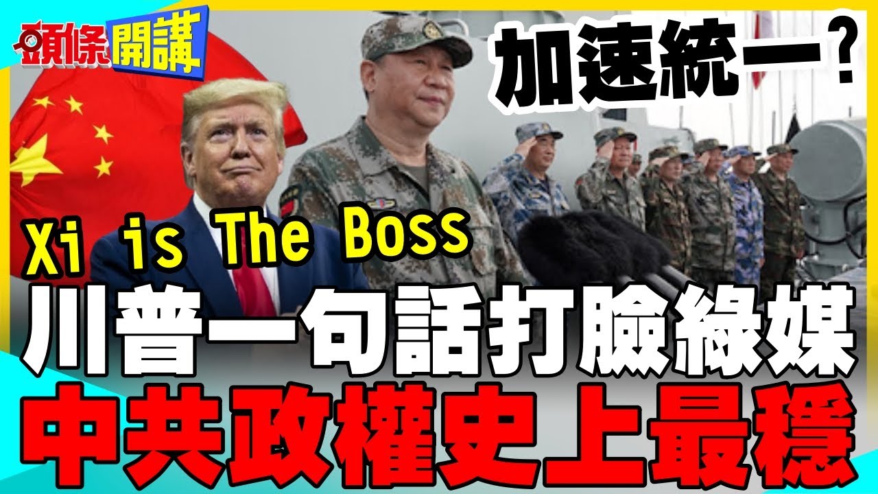 習近平才是中國老大! | 川普一句話打臉