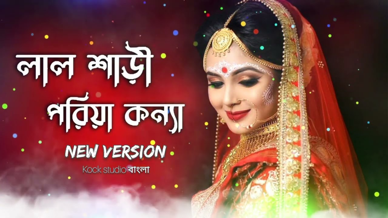 লাল শাড়ি পরিয়া কন্যা | Lal Sari Poria Konna | New Virsion | Kock Studio বাংলা | season 1 | Ai khan