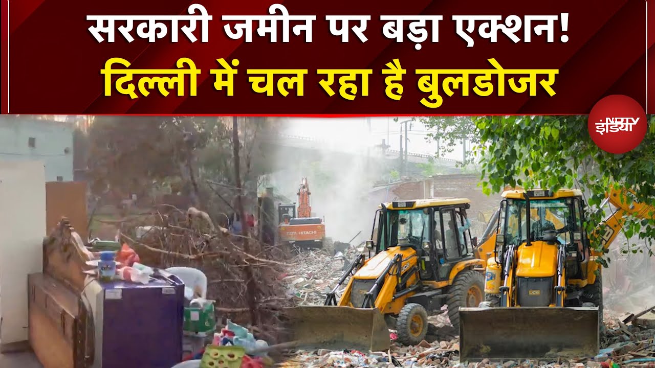 Delhi bulldozer Action: सरकारी जमीन पर बड़ा एक्शन! दिल्ली में चल रहा है बुलडोजर | Delhi News