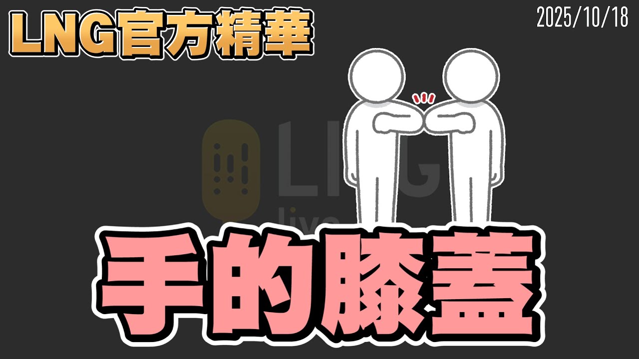 【LNG官方精華】手的膝蓋