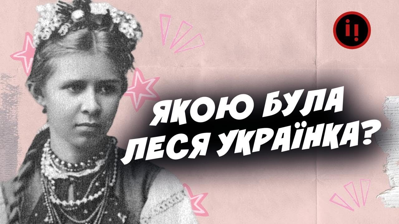 ПРАВДА ПРО ЛЕСЮ УКРАЇНКУ, ЯКУ НЕ РОЗКАЖУТЬ У ШКОЛІ