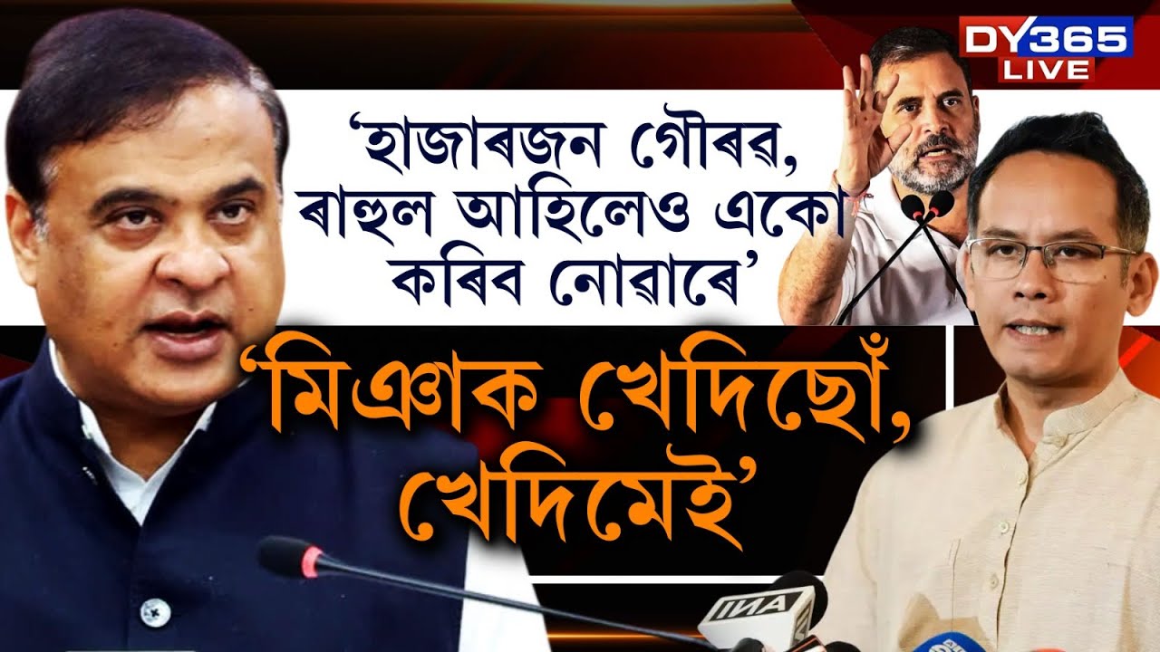 ‘হাজাৰজন গৌৰৱ গগৈ, ৰাহুল গান্ধী আহিলেও মোক একো কৰিব নোৱাৰে’।