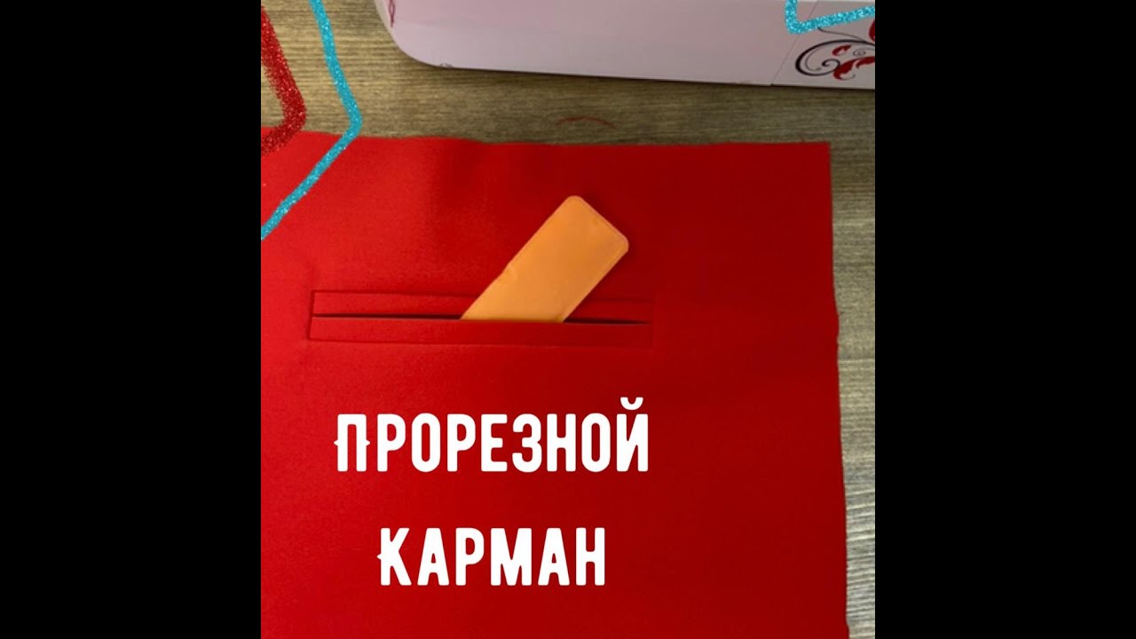 Прорезной карман. Прорезной карман с двумя обтачками. Прорезной карман в рамку.