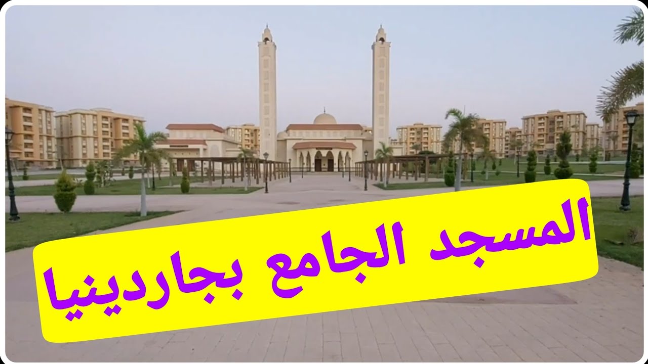 المسجد الجامع بجاردينيا سيتي ودار المناسبات جروب أهل جاردينيا