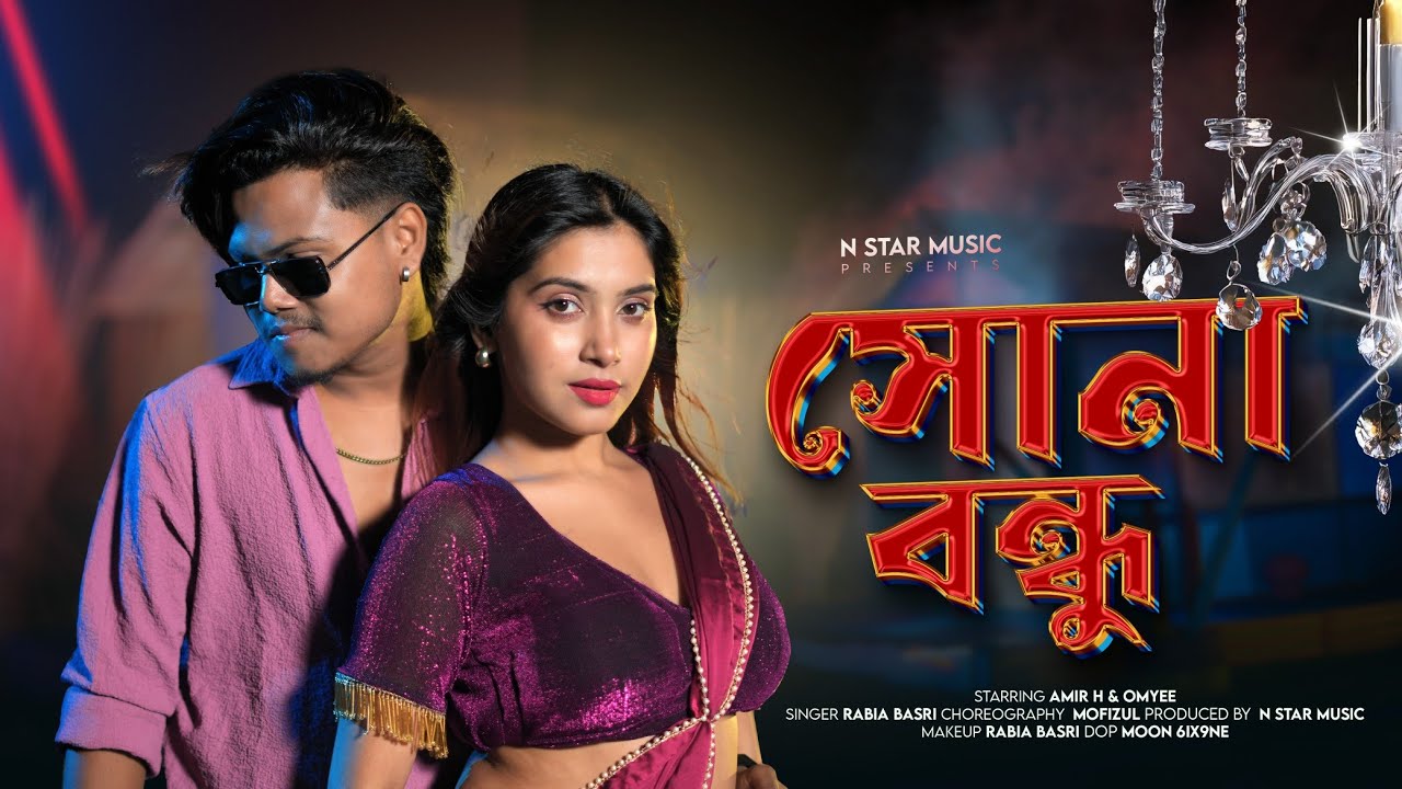 সোনা বন্ধু || Shona Bondhu || Amir H & Omyee || Bengali Hit Song 2025 ||