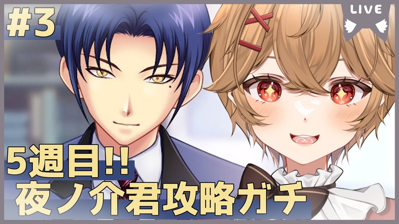 【ときメモGS4】5週目Part.3 夜ノ介くんと夏祭りとか修学旅行とか（予定）【男性VTuber】