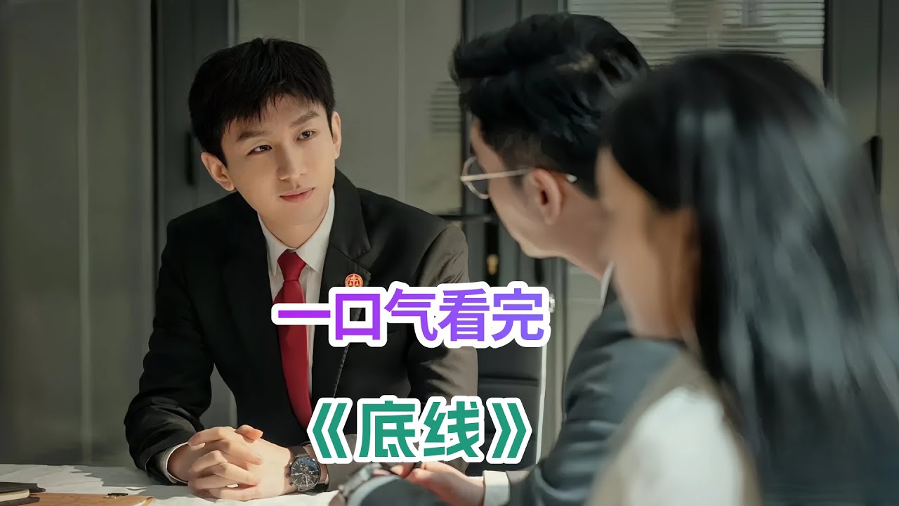 雷星宇的做法到底是故意伤害还是正当防卫？当在职场中遇到骚扰应该隐忍吗？一口气看完热门好剧《底线》剧情解说；