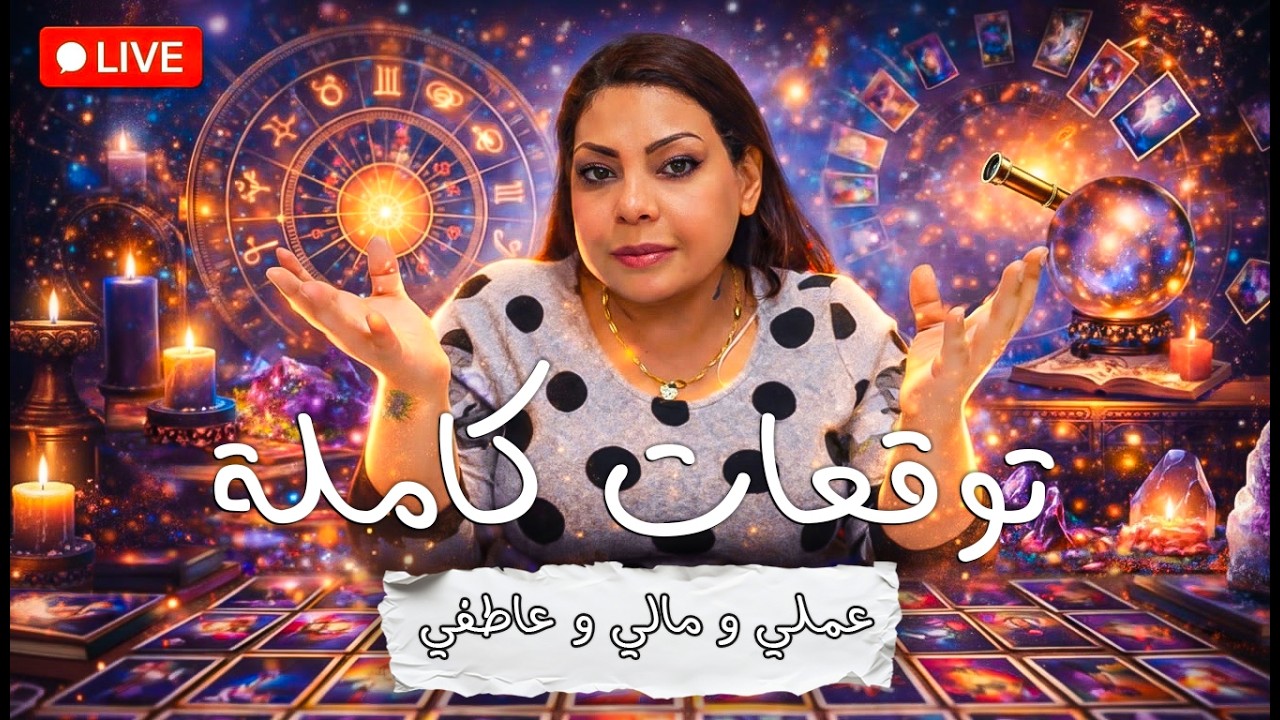 توقعات شاملة 🔥 عملية و مالية و عاطفية 2026