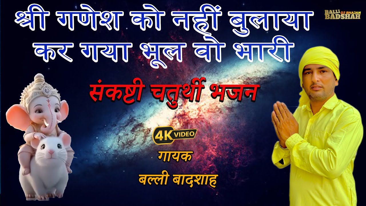 श्री गणेश को नहीं बुलाया कर गया भूल वो भारी/गायक बल्ली बादशाह/BALLI BADSHAH DJ BHAJAN