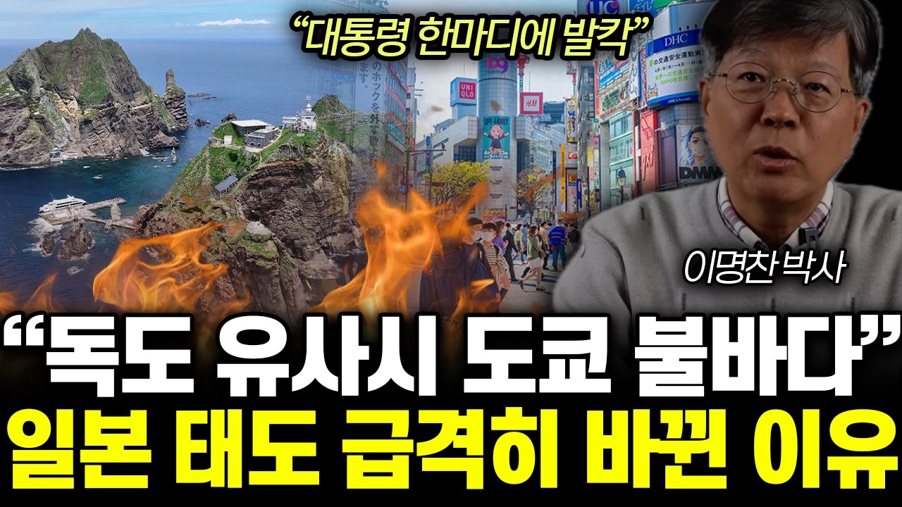 “대통령 한마디에 발칵” 독도 유사시 도쿄 불바다. 일본 태도 급격히 바뀐 이유 | 이명찬 박사 2부