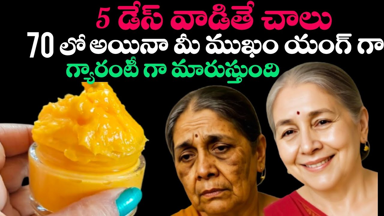 70 లో ఉన్న యుత్ యంగ్ ల మీ చెర్మము మెరిపించే క్రీమ్ అస్సలు మిస్సవొద్దు 