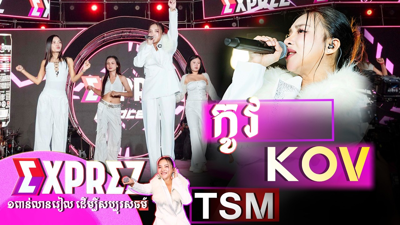 កូវ | តន់ ចន្ទសីម៉ា [ EXPREZ CHARITY CONCERT / ខេត្តតាកែវ ]