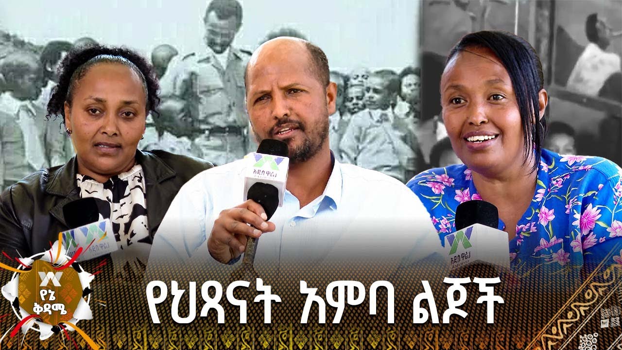 የህጻናት አምባ ልጆች