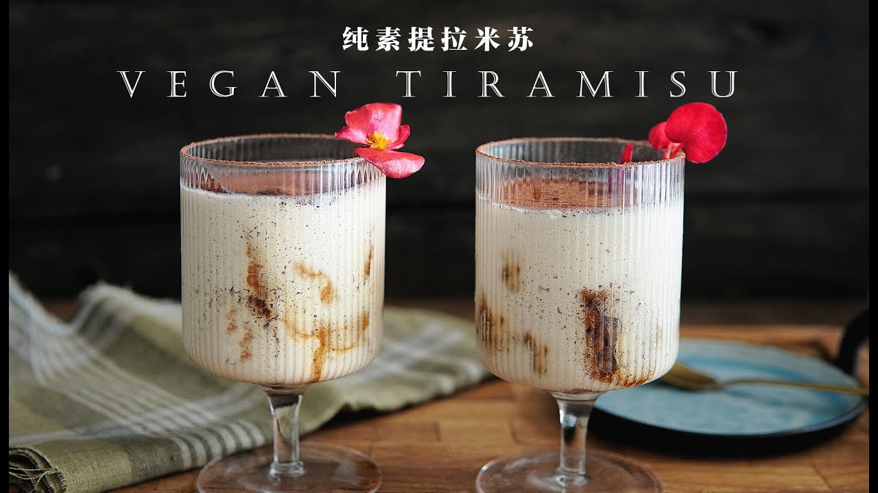 「素食」相信我，这个提拉米苏不太寻常！！|【Vegan】NOT YOUR USUAL TIRAMISU