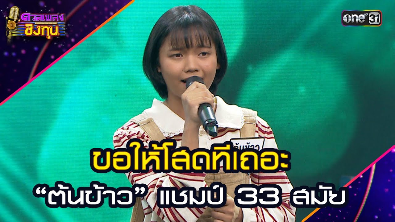 ขอให้โสดทีเถอะ :  “ต้นข้าว” แชมป์ 33 สมัย | Highlight ดวลเพลงชิงทุน2025 Ep.1869 | 19 พ.ค.68