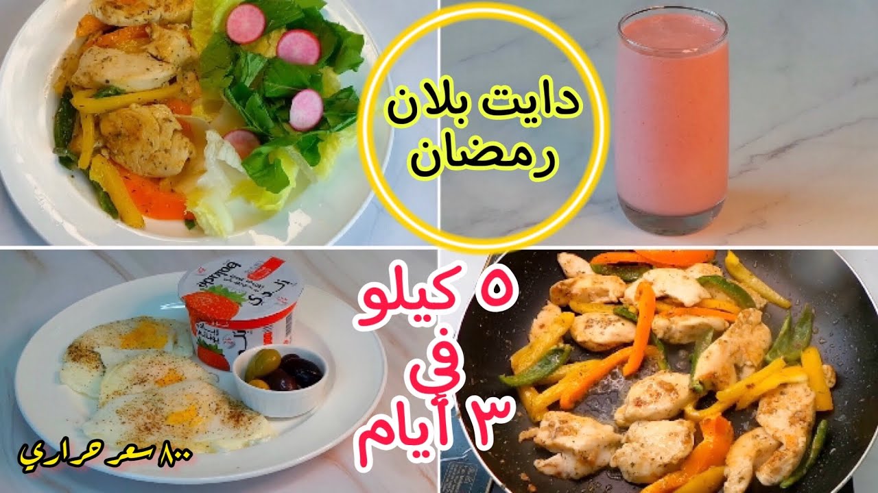 دايت بلان رمضان لخسارة 5 كيلو في 3 ايام | محسوب السعرات