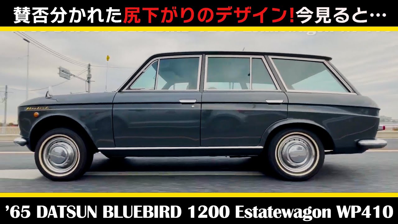 【ダットサン ブルーバード 1200 エステートワゴン (1965)】 DATSUN BLUEBIRD 1200 Estatewagon