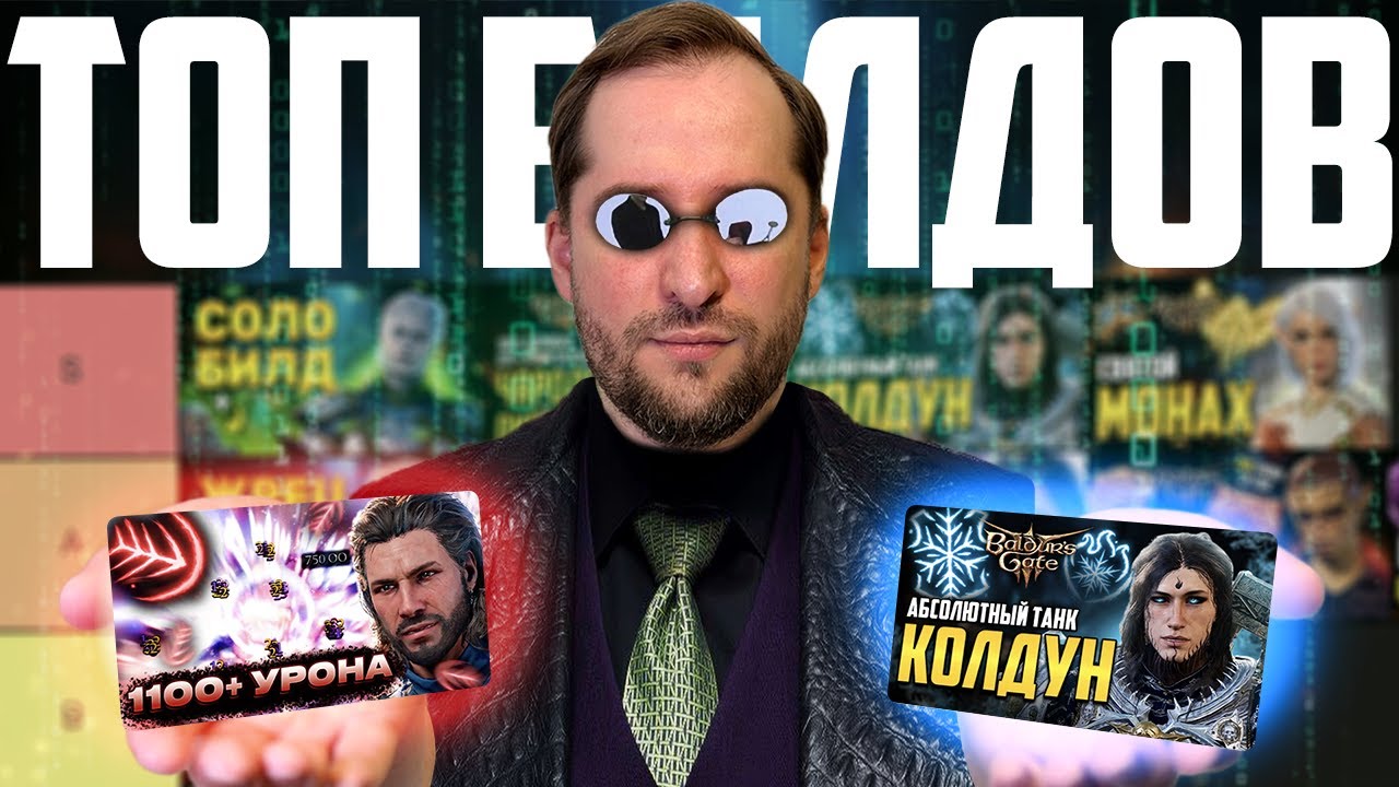 [ ТИР ЛИСТ 💯 БИЛДОВ BALDUR'S GATE 3 ] Топ сборок по классам бг3