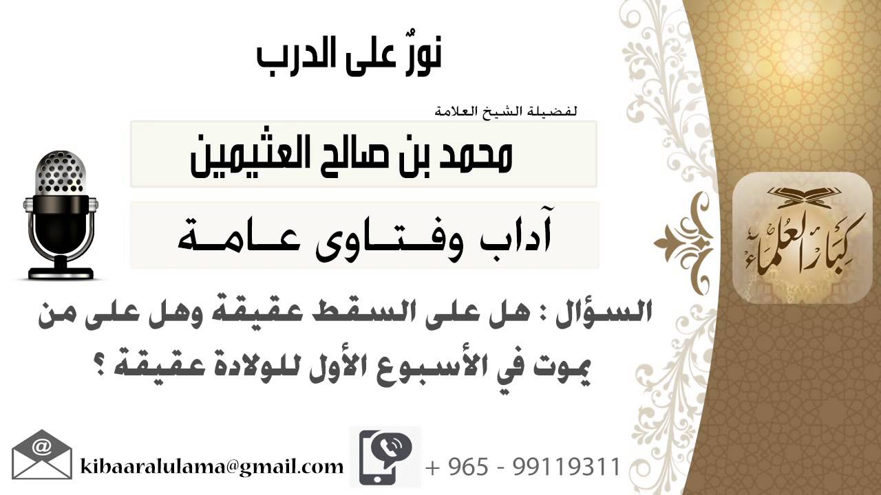 لقاء[603 من 701] هل على السقط عقيقة وهل على من يموت في الإسبوع الأول للولادة عقيقة؟ الشيخ ابن عثيمين