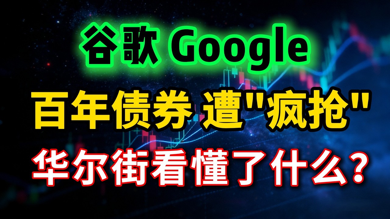 Google百年债券遭