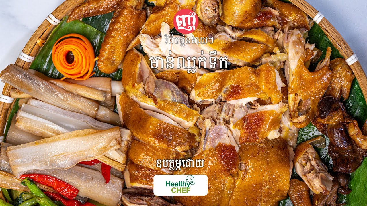 មាន់ឈ្លក់ទឹក [Chicken Steam]